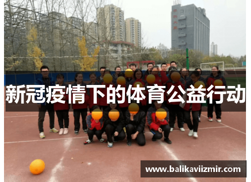 新冠疫情下的体育公益行动