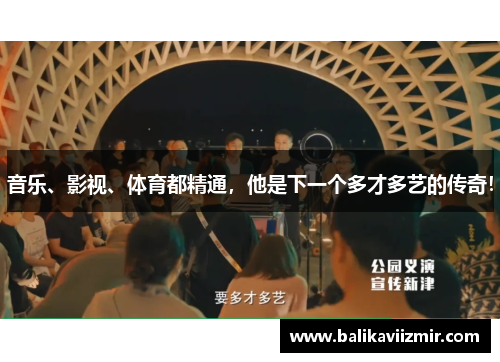 音乐、影视、体育都精通，他是下一个多才多艺的传奇！