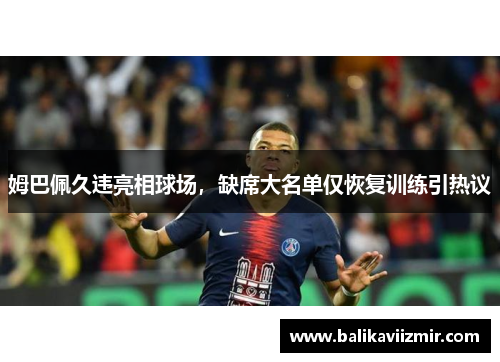 姆巴佩久违亮相球场，缺席大名单仅恢复训练引热议