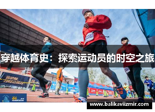穿越体育史：探索运动员的时空之旅