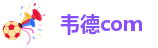 韦德网页版